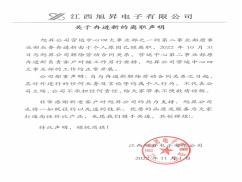 關(guān)于冉進新的離職聲明