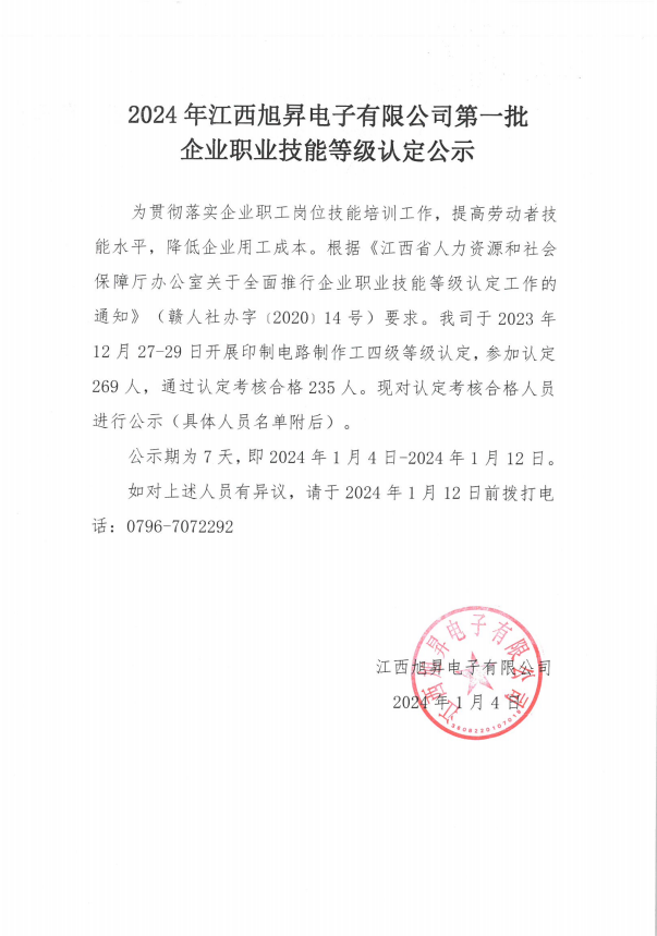 2024年江西旭昇電子有限公司第一批企業(yè)職業(yè)技能等級認定公示